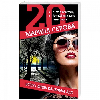 Всего лишь капелька яда