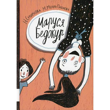 Маруся Бедокур