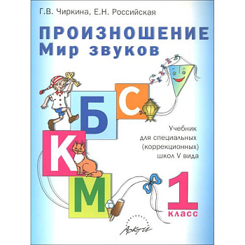 Произношение. Мир звуков.1 кл.: Учебник