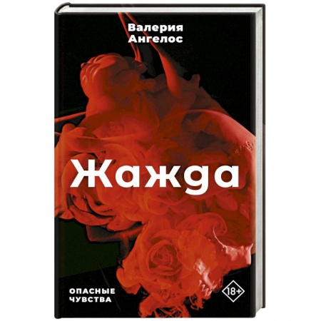 Зарубежный любовный роман, книга Жажда купить по низкой цене