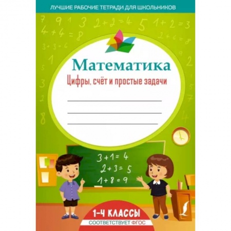 Математика. Алгебра. Геометрия, книга Математика: цифры, счёт и простые задачи купить по низкой цене