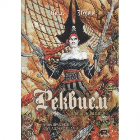 Комиксы. Манга, книга Реквием.Рыцарь вампир.Кн.3.Битва драконов.Клуб адского пламени купить по низкой цене