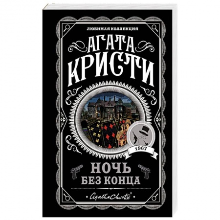 Классика зарубежного детектива, книга Ночь без конца купить по низкой цене