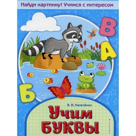 Развитие речи. Чтение, книга Учим буквы купить по низкой цене