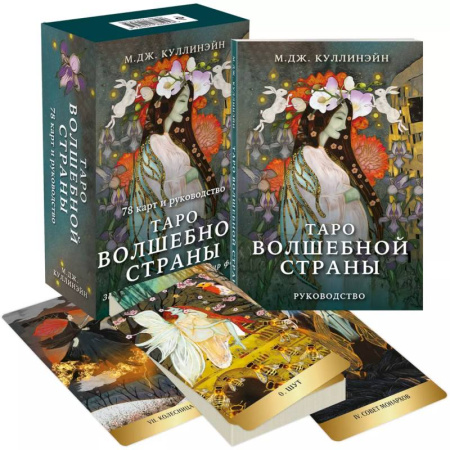 Гадание по картам Таро, книга Таро Волшебной страны (78 карт и руководство) купить по низкой цене