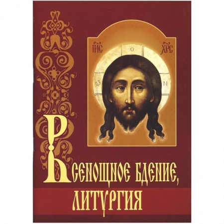 Христианство, книга Всенощное бдение. Литургия с объяснениями купить по низкой цене