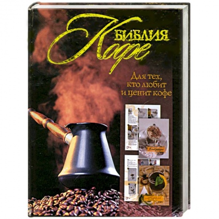Книги, книга Библия кофе купить по низкой цене