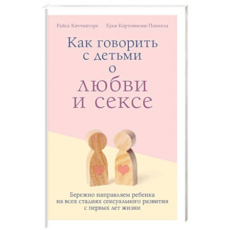 Психология для родителей, книга Как говорить с детьми о любви и сексе. Бережно направляем ребенка на всех стадиях сексуал. Развития купить по низкой цене