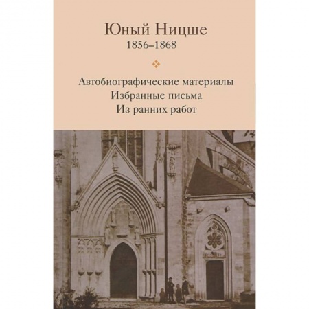 Книги, книга Юный Ницше. Автобиографические материалы. Избранные письма. Из ранних работ. 1856-1868 купить по низкой цене