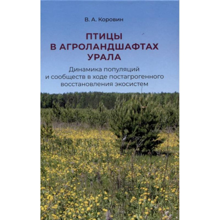 Экология. Человек и окружающая среда, книга Птицы в агроландшафтах Урала. Динамика популяций и сообществ в ходе постагрогенного восстановления экосистем купить по низкой цене