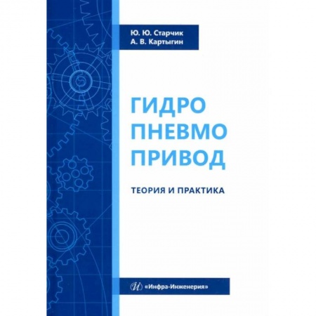 Промышленность, книга Гидропневмопривод. Теория и практика: Учебное пособие купить по низкой цене
