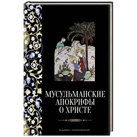 Ислам, книга Мусульманские апокрифы о Христе: антология купить по низкой цене