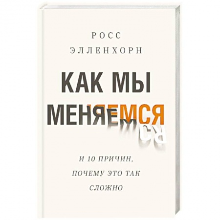 Психология личности, книга Как мы меняемся (и десять причин, почему это так сложно) купить по низкой цене