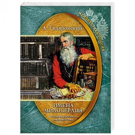 Другие биографии, мемуары, книга Имена милосердия. История русского меценатства купить по низкой цене