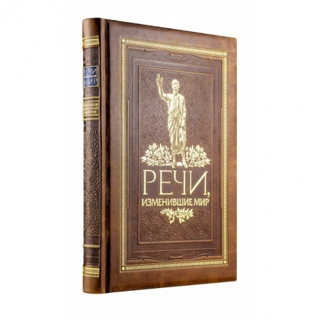 Культура, искусство, книга Речи, изменившие мир (новое оформление) купить по низкой цене