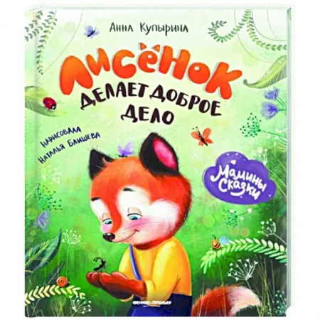 Сказки отечественных писателей, книга Лисенок делает доброе дело купить по низкой цене