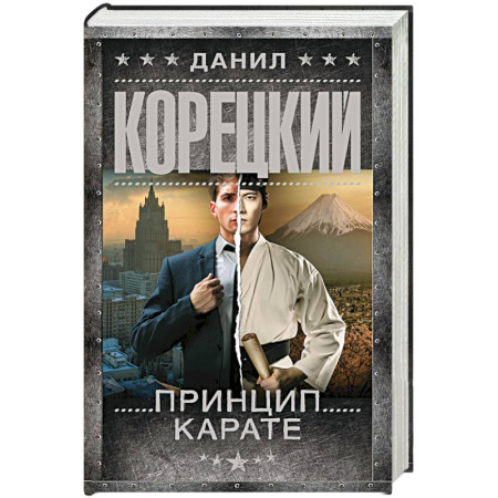 Отечественный мужской детектив, книга Принцип карате купить по низкой цене