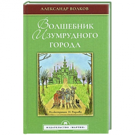 Русская классика для детей, книга Волшебник Изумрудного города купить по низкой цене