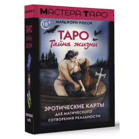 Гадание по картам Таро, книга Таро Тайна жизни. Эротические карты для магического сотворения реальности купить по низкой цене