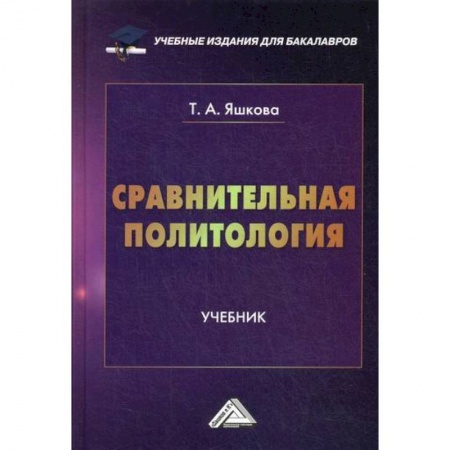 Политология, книга Сравнительная политология купить по низкой цене