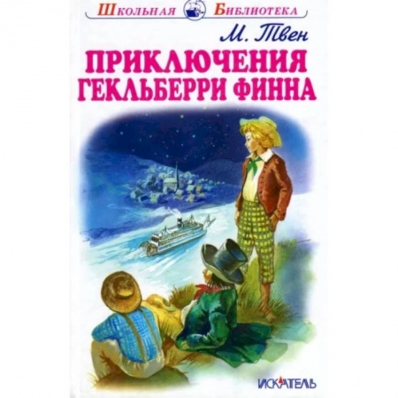 Приключения. Детективы, книга Приключения Гекльберри Финна купить по низкой цене