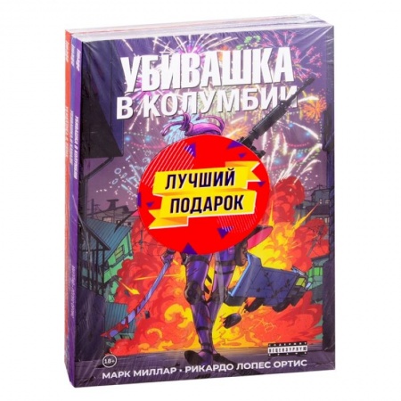 Комиксы. Манга, книга Подарочный комплект комиксов 'Убивашка в Канаде, Риме и Колумбии' купить по низкой цене