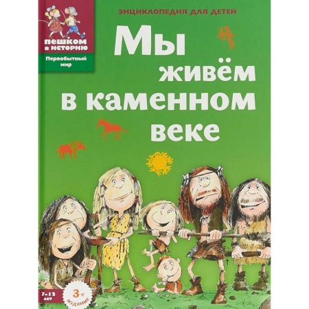 Все обо всем. Универсальные энциклопедии, книга Мы живем в каменном веке. Энциклопедия для детей купить по низкой цене