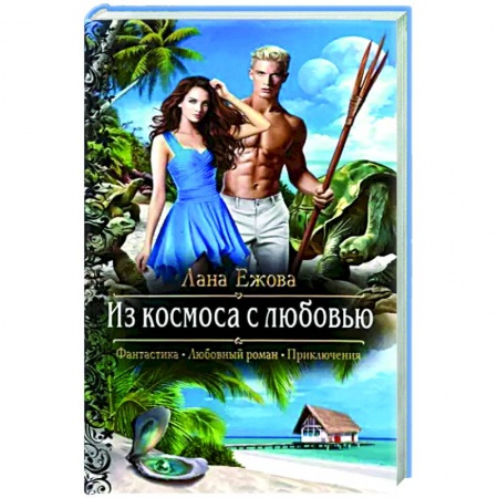 Русское фэнтези, книга Из космоса с любовью купить по низкой цене