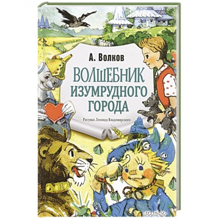 Сказки отечественных писателей, книга Волшебник Изумрудного города купить по низкой цене