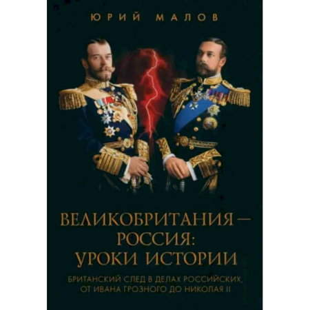 Общие работы по истории России, книга Великобритания - Россия. Уроки истории купить по низкой цене