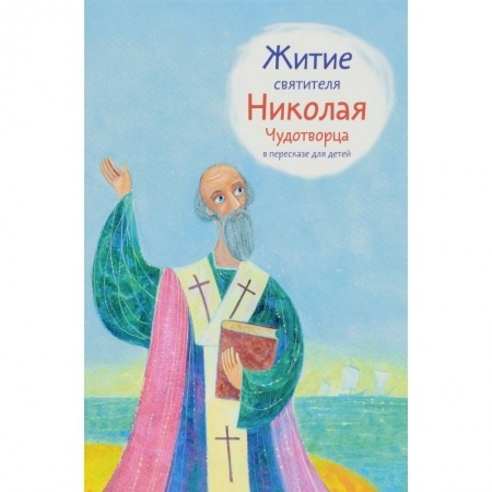 Религиозная литература для детей, книга Житие святителя Николая Чудотворца в пересказе для детей купить по низкой цене