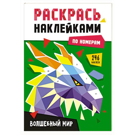 Развивающие раскраски, книга Волшебный мир купить по низкой цене