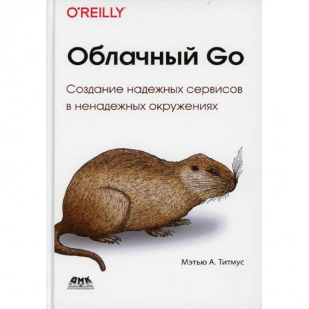 Прочие языки программирования, книга Облачный GO купить по низкой цене
