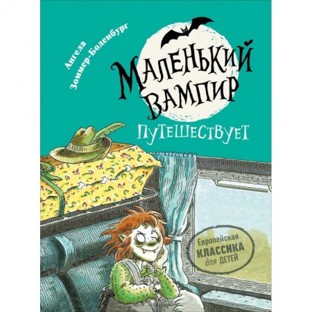 Сказки зарубежных писателей, книга Маленький вампир путешествует купить по низкой цене