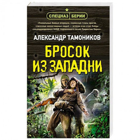 Боевики, военные, книга Бросок из западни купить по низкой цене