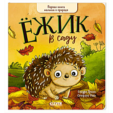 Книги для дошкольников (4-6 лет), книга Ежик в саду. Первая книга малыша о природе купить по низкой цене