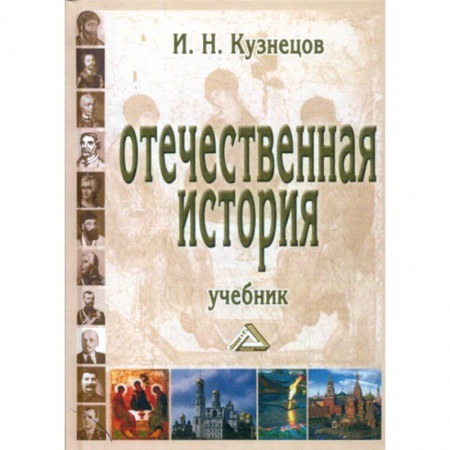 История, биография, мемуары, книга Отечественная история купить по низкой цене