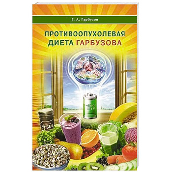 Противоопухолевая диета Гарбузова