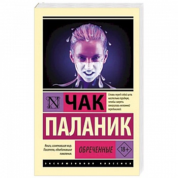 Обреченные Обреченные