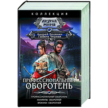 Профессиональный оборотень Профессиональный оборотень