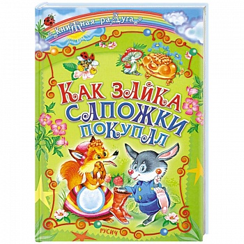 Как зайка сапожки покупал Как зайка сапожки покупал