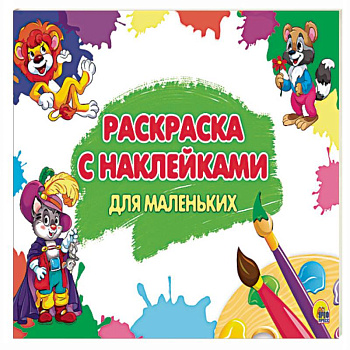 Раскраска с наклейками. Для маленьких