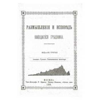 Размышления и исповедь кающегося грешника (репринт)