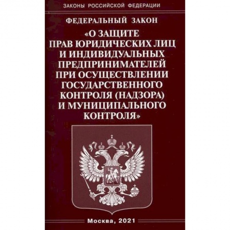Нормативные правовые акты, книга Федеральный закон 'О защите прав юридических лиц и индивидуальных предпринимателей при осуществлении государственного контроля (надзора) и муниципального контроля' купить по низкой цене