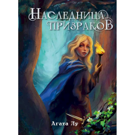 Русское фэнтези, книга Наследница призраков купить по низкой цене