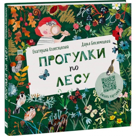 Человек. Земля. Вселенная, книга Прогулки по лесу купить по низкой цене