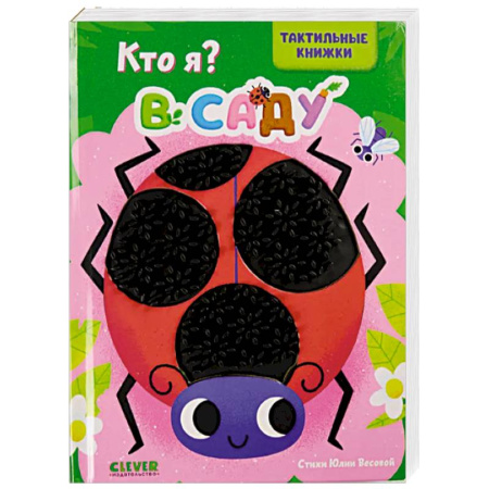 Знакомство с миром, развитие малыша, книга Кто я? В саду купить по низкой цене