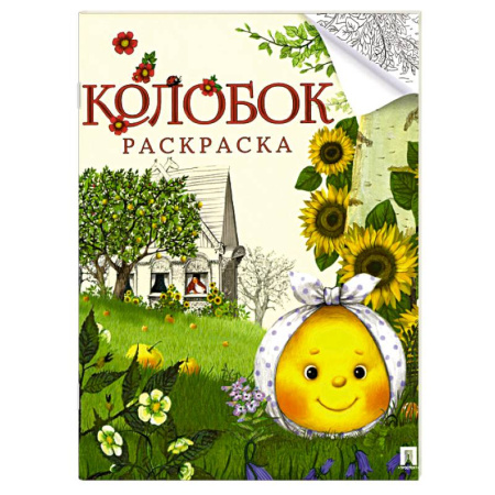 Герои отечественных мультфильмов, книга Колобок. Сказка- раскраска купить по низкой цене