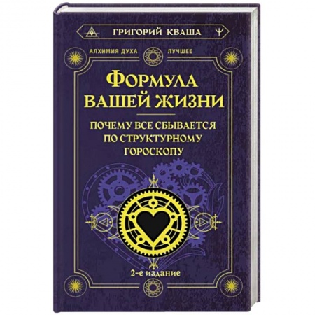Гороскопы, книга Формула вашей жизни. Почему все сбывается по Структурному гороскопу купить по низкой цене