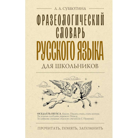 Русский язык. Учебные пособия, книга Фразеологический словарь русского языка для школьников купить по низкой цене